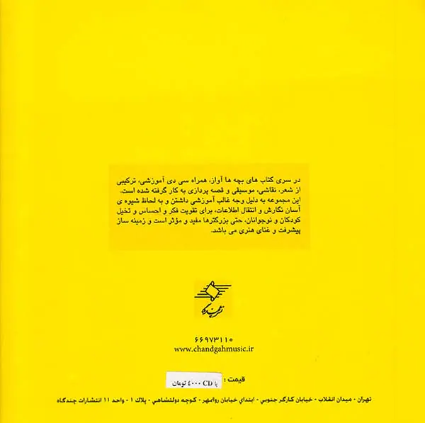 بچه ها آواز چهار جلدی
